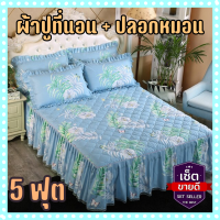 ผ้าปูที่นอน + ปลอกหมอน 3ชิ้นชุดผ้าคลุมเตียง,แผ่นกันลื่น,เหมาะสำหรับ5ฟุต [1เตียง + ปลอกหมอน2ใบ]