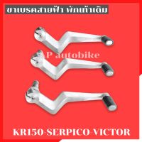 คันเบรคสายฟ้า ใส่พักเท้าเดิม KR150 SERPICO VICTOR คันเบรคเคอา คันเบรคser ขาเบรคเคอา คันเบรคสายฟ้าser คันเบรคสายฟ้าserpico คันเหยียบเบรคkr คันเบรคเซอ