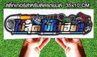 สติ๊กเกอร์ Sticker สำหรับติดรถยนต์ สำกรับติดรถยนต์ ไม่สุดไม่ใข่เฮีย ขนาด 30cm