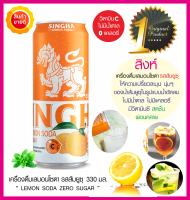 สิงห์เลมอนโซดา Singha Lemon Soda (รสส้มยูซุ)พร้อมดื่ม 330มล. เครื่องดื่มมะนาวโซดา ไม่มีน้ำตาล ไม่มีแคลอรี่ เปรี้ยวผสมความซ่าของโซดาสิงห์ สดชื่น