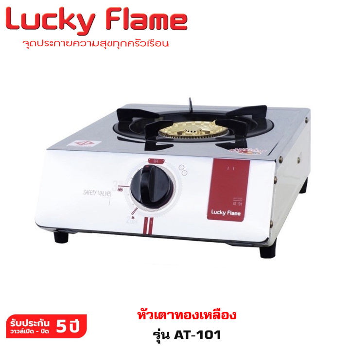 เตาแก๊สหัวเดี่ยวตั้งโต๊ะ-หัวทองเหลือง-lucky-flame-รุ่น-at-101