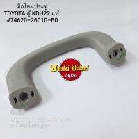 มือโหนประตูTOYOTA ตู้ KDH22 แท้ (74620-26010-B0)