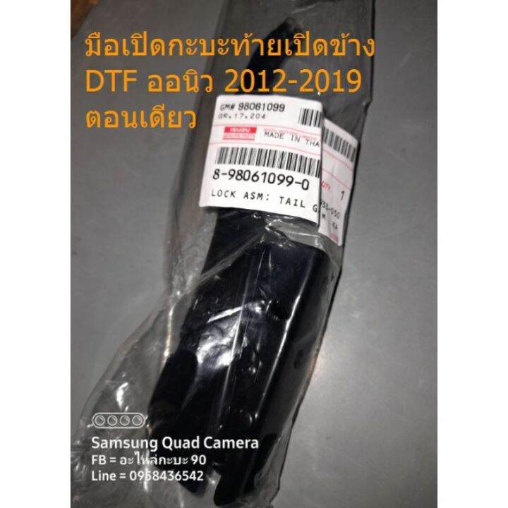 มือเปิดกะบะท้ายเปิดข้าง-ออนิว-2012-2019