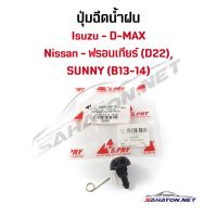 [S.PRY] ปุ่มฉีดน้ำฝน Nissan Frontier/ซันนี่ B13-14, Isuzu D-MAX นิสสัน อีซูซุ ฟรอนเทียร์ ดีแมกซ์ G56 OEM ตี๋ใหญ่อะไหล่