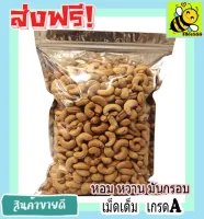 500 กรัม เกรด A (พร้อมทาน) เม็ดเต็ม เม็ดมะม่วงหิมพานต์อบ Cashew Nuts (มีให้เลือก 500 และ 200 กรัม) เม็ดมะม่วง เม็ดมะม่วงหิม เม็ดมะม่วงหิมพานต์ เมล็ดมะม่วงหิมพาน เม็ดหัวคร๊ก เม็ดม่วง เม็ดยาร่วง โหม่งหัวครก