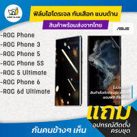 ฟิล์มไฮโดรเจล กันเสือกแบบด้าน รุ่น Asus ROG Phone , Rog Phone 3, Rog Phone 5, Rog Phone 5s, Rog Phone 5 Ultimate, Rog Phone 6d Ultimate, Rog Phone Phone 6