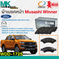 ผ้าเบรคหน้า ดิสเบรคหน้า MAZDA BT-50 PRO 2WD,4WD และ FORD RANGER T6 2WD,4WD WDD-1725 MUSASHI WINNER