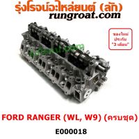 E000018 ฝาสูบ WL ฝาสูบ ฟอร์ด WL ฝาสูบ FORD WL 12 วาล์ว ฝาสูบ ฟอร์ด เรนเจอร์ มาสด้า ไฟเตอร์ เอเวอเรสต์ ฝาสูบ W9 2.5 2.9 2500 2900 ฝาสูบ FORD RANGER ฝาสูบ MAZDA FIGHTER