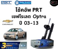 โช้คอัพหน้า-หลัง PRT Standard OE Spec รถรุ่น Chevrolet Optra ปี 03-13 โช้คอัพ พีอาร์ที รุ่นสตรัทแก๊ส เชฟโรเลต ออฟตร้า