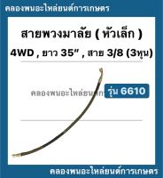 สายพวงมาลัย กระบอกพวงมาลัย หัวเล็ก 6610 ยาว 35นิ้ว สาย 3/8 ( 3หุน ) กระบอกเลี้ยว สายพวงมาลัย35นิ้ว 4WD สายกระบอกพวงมาลัย สายพวงมาลัย6610 รถไถฟอร์ด