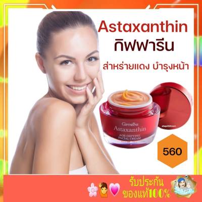 กิฟฟารีน Giffarine Astaxanthin ครีมสาหร่ายแดง กิฟฟารีน ครีมบำรุงผิว กลางคืน แอสตาแซนธิน เอจ-ดีไฟอิ้ง เฟเชียล ครีม