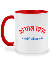 แก้วกาแฟคนทำงาน อยากลาออก แก้วให้เจ้านาย คำคมตลกๆ กวนๆ เปลี่ยนข้อความได้