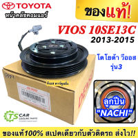 หน้าคลัช ของแท้ คอมแอร์ วีออส Vios รุ่น3 ปี2013-2015 (Denso 9372) โตโยต้า Toyota คอม10SE13E เดนโซ่ ชุดคลัช หน้าครัช คอมแอร์รถยนต์ แอร์รถ