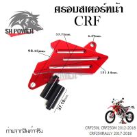 ครอบสเตอร์หน้า แต่ง CRF 250-300 L/M และ Rally 250-300 ใช้ได้ทุกปี(0331)