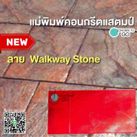 แผ่นพิมพ์ลายคอนกรีต ลาย Walkway