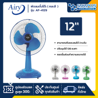 Airy พัดลมตั้งโต๊ะ รุ่น AF-4129 ขนาด 12 นิ้ว (คละสี)