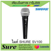 ไมค์ SHURE SV100 สินค้าพร้อมส่ง