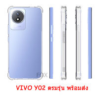 ราคาส่ง เคส VIVO Y02 เคสใสกันกระแทก VIVO Y02/Y02A/Y02T ตรงรุุ่น เคสนิ่ม สำหรับ Y02 รุ่นใหม่ เคสโทรศัพท์มือถือแบบใส เคสTPUแบบนิ่ม 018