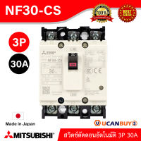 Mitsubishi MCCB สวิตช์ตัดตอนอัตโนมัติ รุ่น NF30-CS_3P_30A สั่งซื้อได้ที่ UCanBuys