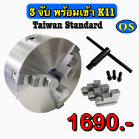 3 จับพร้อมเข้า K11 Taiwan Standard ขนาด 3 นิ้ว - 12 นิ้ว 3Jaw