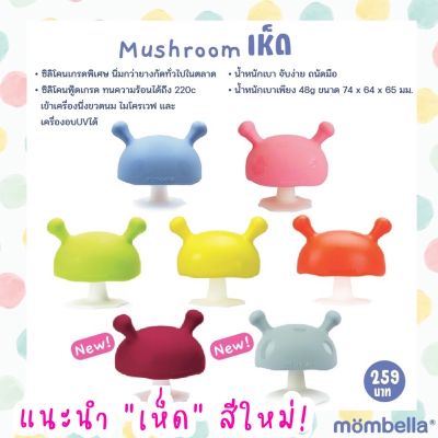 Mombella Mushroom ยางกัดมัมเบล่ารูปเห็ด