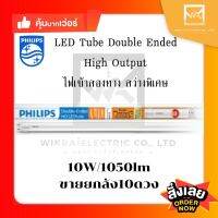 (ราคายกลัง 10 ดวง)Philips Double-Ended HO LEDtube หลอดนีออน ฟิลิปส์ T8 10W Daylight 6500k ไฟเข้าสองข้าง แอลอีดี