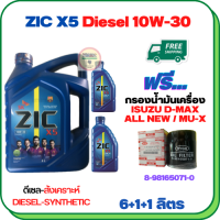 ZIC X5 ดีเซล 10W-30 น้ำมันเครื่องสังเคราะห์ Synthetic API CH-4/SJ ขนาด 8 ลิตร(6+1+1) ฟรีกรองน้ำมันเครื่อง ISUZU ALL NEW D-MAX, MU-X 2012-ON (8-98165071-0)