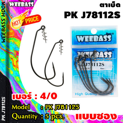 อุปกรณ์ตกปลา WEEBASS ตาเบ็ดหนอนยาง - รุ่น PK J78112S (แบบซอง) ตัวเบ็ด เบ็ดตกปลา ตัวเบ็ดเกี่ยวเหยื่อยาง