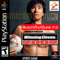 เกม Play 1 Winning Eleven 2002 เสียงไทยที่คุ้นเคย V1.0 (สำหรับเล่นบนเครื่อง PlayStation PS1 เท่านั้น จำนวน 1 แผ่นไรท์)