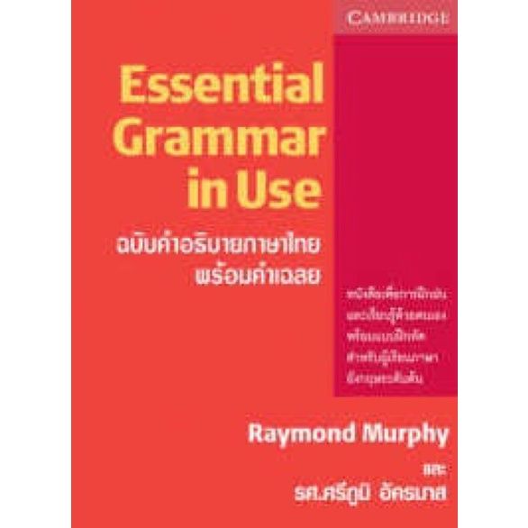 Because lifes greatest ! &gt;&gt;&gt; Essential Grammar in Use ฉบับคำอธิบายภาษาไทย พร้อมคำเฉลย