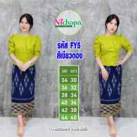 เสื้อไหมลาว รหัส FY5 สีเขียวตอง คอไลลา กระดุมหน้า แขนตุ๊กตา เสื้อไหมหม่อน เสื้อไหมอัดกาว