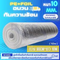 ฉนวนกันความร้อนเคลือบฟอยล์หนา 10 mm ช่วยป้องกันความร้อนได้ดีเยี่ยมและสะท้อนความร้อน 95% ขนาดกว้าง 90cm*ยาว 10m.