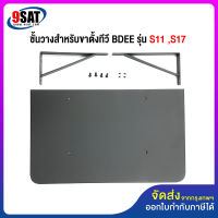 9SAT (4) อะไหล่ ชั้นวางของ สำหรับขาตั้งทีวี รุ่น S11 ,S17 (สีดำ)