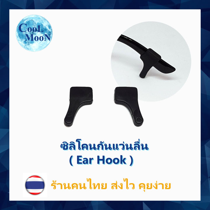 ซิลิโคนกันแว่นลื่นหลุด-สีดำ-แบบเกี่ยวหู-ear-hook-1-คู่-เกี่ยวขาแว่น-กันแว่นไหล-ลื่น-หลุด-coolmoon-ร้านคนไทย-ส่งไว