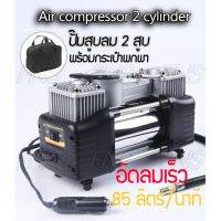 ( Pro+++ ) คุ้มค่า ปั๊มสูบลมไฟฟ้า 2 ลูกสูบ ขนาด 150psi 12VDC ติดรถยนต์ ปั้มลมแบบพกพา เครื่องปั๊มลม เครื่องเติมลม สูบลม เอนกประสงค์ ราคาดี ปั๊ม ลม ติด รถยนต์ ปั๊ม เติม ลม รถยนต์ ปั๊ม ลม ไฟฟ้า รถยนต์ ปั๊ม ลม เติม ยาง รถยนต์