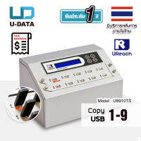 U-Reach 1:9 เครื่องคัดลอกข้อมูล Copy แฟลชไดร์ฟ Flash Drive USB / External hard drive รุ่น UB910TS