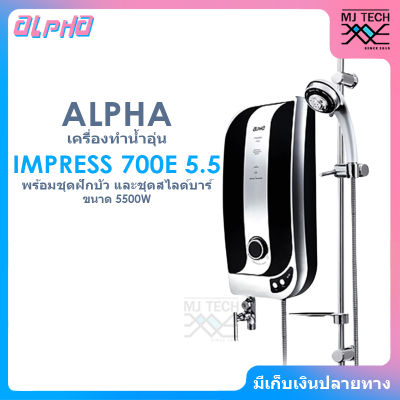 ALPHA เครื่องทำน้ำอุ่น พร้อมชุดฝักบัวและชุด Slide bar ขนาด 5500W รุ่น IMPRESS 700E 5.5