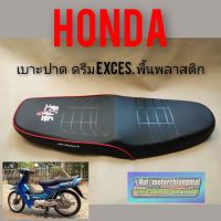 เบาะปาด ดรีม exces. เบาะปาด honda ดรีม exces เบาะปาด honda dream100 ดรีมc100p  ดรีมexcel ดรีม 100 เบาะปาด เบาะแต่ง