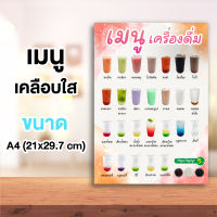 ป้ายเมนูเครื่องดื่ม ไม่ใส่ราคา ขนาด A4 เคลือบแข็งกันน้ำ #001