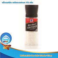 McCormick Sea Salt Grinder 172 g : แม็คคอร์มิค เกลือทะเลฝาบด 172 กรัม