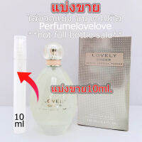 Sarah jessica parker lovely Sheer edp ? 10ml. ? แบ่งขาย ? น้ำหอมแท้ กดแบ่งจากขวด