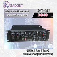 ขยายรถยนต์ HONIC CAR-100 มี Auto Mute(ปุ่มตัดเสียงอัตโนมัติ) สินค้ามีพร้อมส่ง