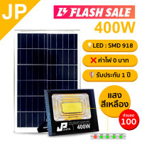 JP Solar lights ไฟโซล่าเซลล์ แสงสีเหลือง โคมไฟโซล่าเซล พร้อมรีโมท รับประกัน 1ปี หลอดไฟโซล่าเซล ไฟสนามโซล่าเซล สปอตไลท์โซล่า solar cell ไฟแสงอาทิตย์