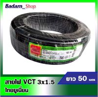 สายไฟVCT สายไฟไทยยูเนี่ยน สีดำ สายไฟVCT 3*1.5 ยาว50เมตร