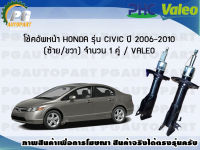 โช้คอัพหน้า HONDA รุ่น CIVIC ปี 2006-2010 (ซ้าย/ขวา) จำนวน 1 คู่ / VALEO