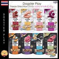 Dogster Play ขนมอบแห้ง/ท๊อปปิ้งฟรีซดาย สำหรับสุนัขทุกสายพันธุ์ ขนาด 40 กรัม