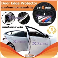 iRemax (x10 เมตร) ยางกันกระแทกขอบประตูรถยนต์แบบหนาพิเศษ สีดำ ไม่ต้องใช้กาว2หน้า Door Sealing Strip 1 ม้วน มีความยาว 10 เมตร สามารถติดได้ 4 ประตู) Black U