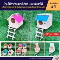 บ้านจั้วไม้ / บ้านเหลี่ยม บ้านนก บ้านชูก้า ของเล่นไม้สำหรับสัต์เลี้ยง ผลิตจากไม้ธรรมชาติ ไร้สารเคลือบ กัดแทะได้ ปลอดภัย