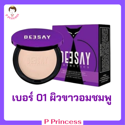 1 ตลับ เบอร์ 01 ผิวขาวอมชมพู Deesay Bright Skin Color Control Foundation Powder SPF30PA+++ แป้งดีเซย์ แป้งแก้มบุ๋ม ขนาด 11.5 g.