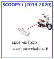 ฝาครอบมาตรวัดตัวล่าง Scoopy i 2018 - 2020 มีครบสี ครอบเรือนไมล์ตัวล่าง 2018 - 2020 อะไหล่ HONDA แท้ เบิกศูนย์ หากไม่มีสีที่ต้องการ สามารถทักทางแชทได้